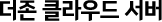 클라우드 서버