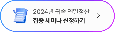 2024 귀속연말정산 전국 오프라인 교육 신청하기