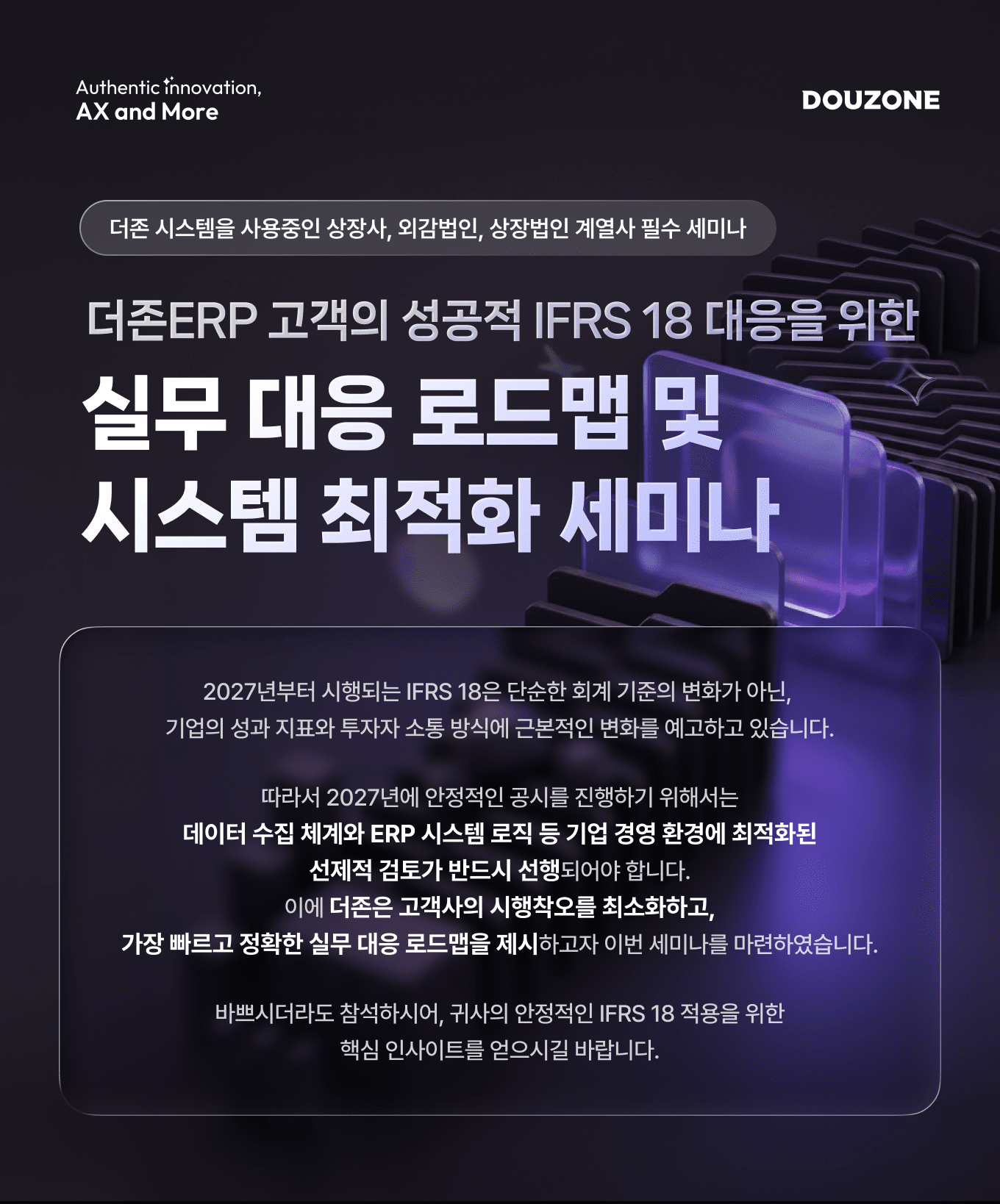 실무 대응 로드맵 및 시스템 최적화 세미나