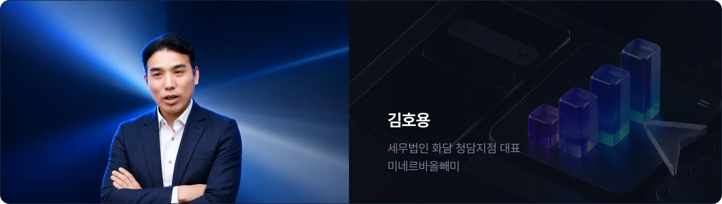 김호용 - 세무법인 화담 청담지점 대표, 미네르바올빼미