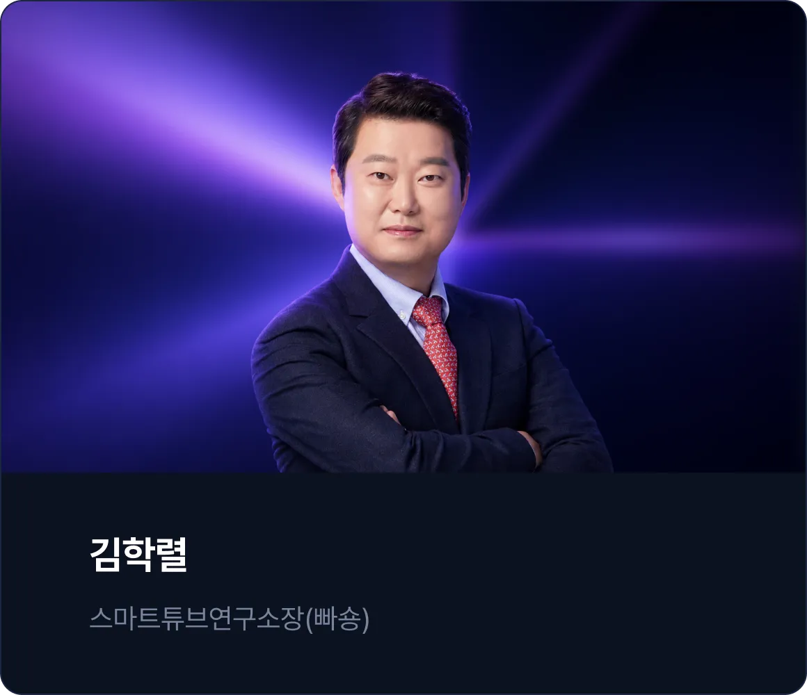 김학렬 - 스마트튜브연구소장(빠숑)