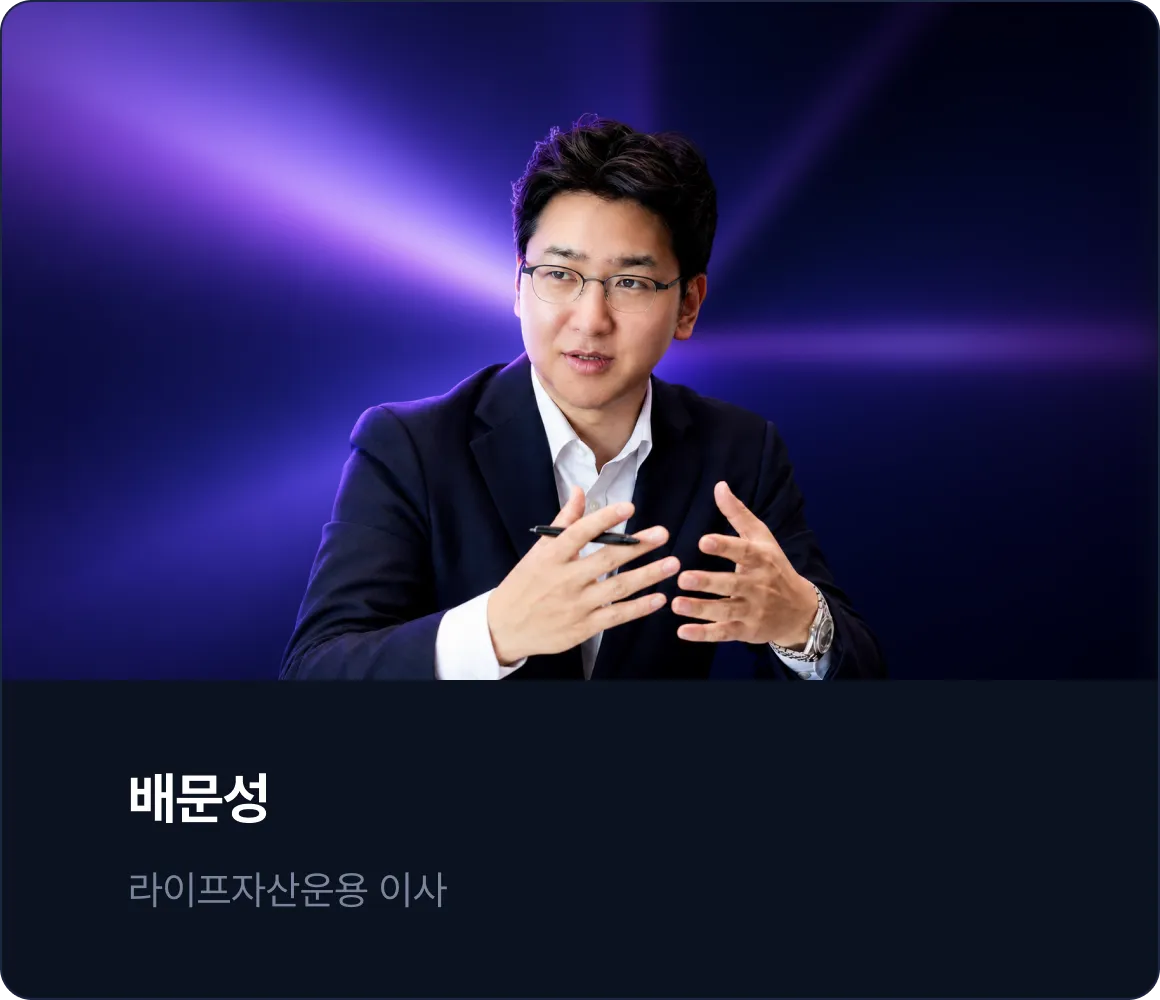 배문성 - 라이프자산운용 이사
