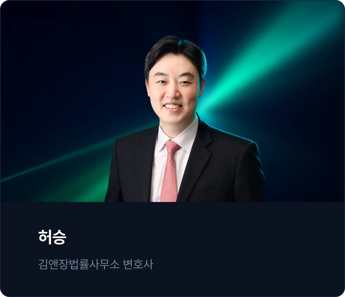 허승 - 김앤장법률사무소 변호사