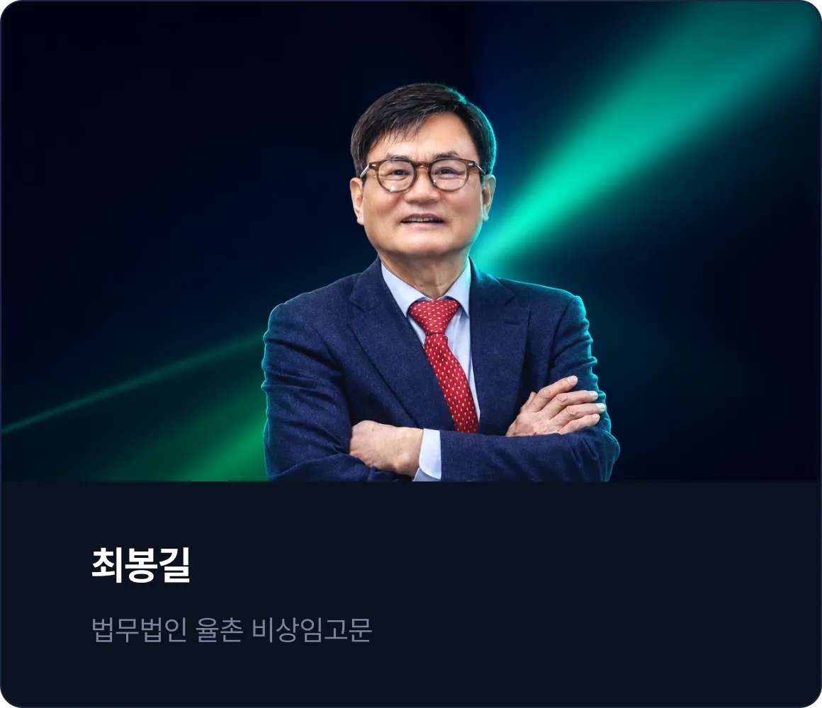 최봉길 - 법무법인 율촌 비상임고문