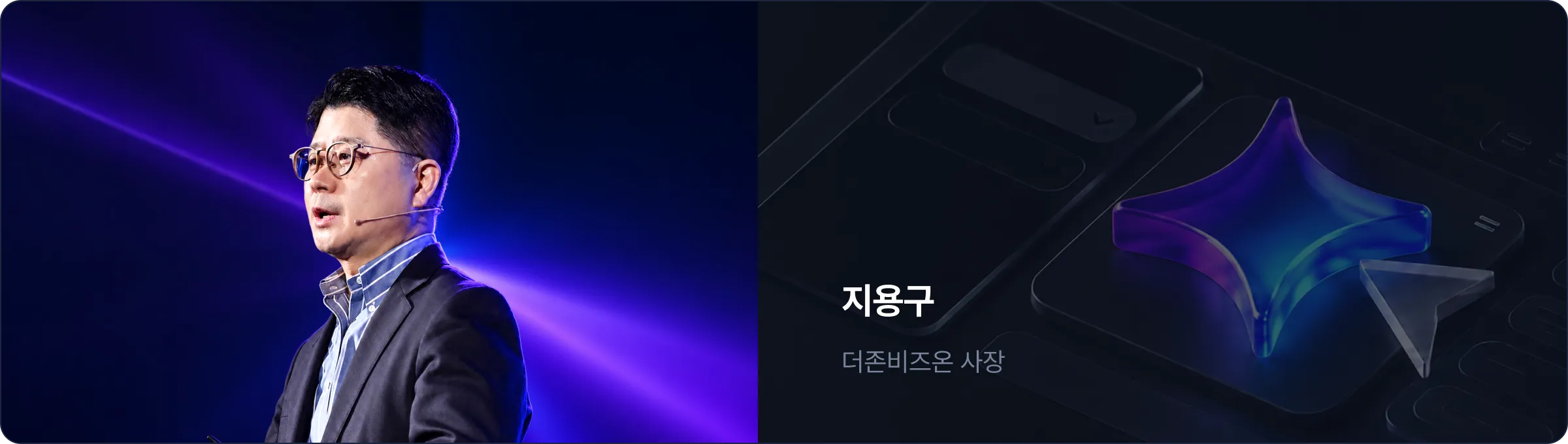 지용구 - 더존비즈온 사장