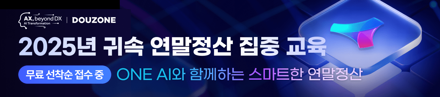 2025 연말정산 집중교육