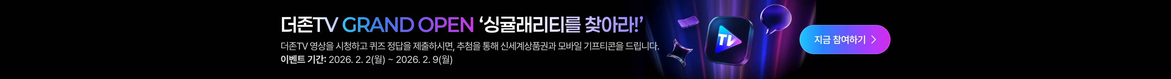 더존TV그랜드오픈 이벤트