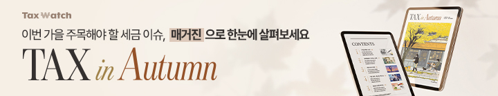 Tax Watch 매거진 TAX in Autumn