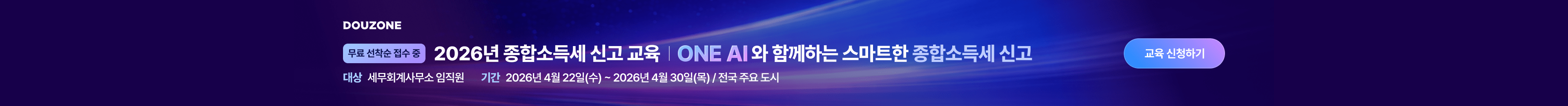 2026년 종합소득세 신고 교육