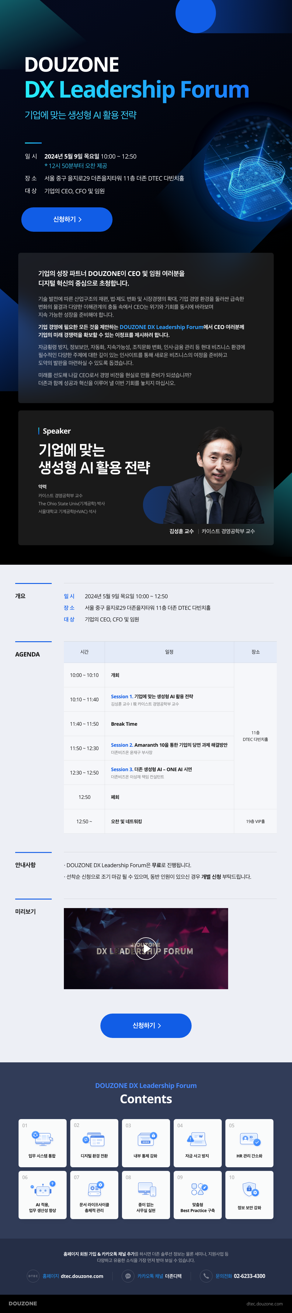 DOUZONE DX Leadership Forum 안내