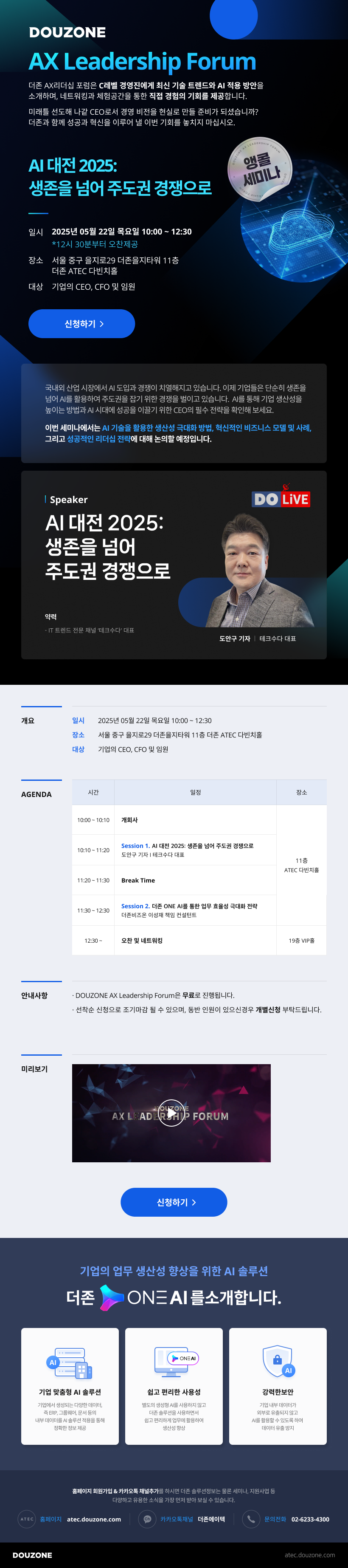 DOUZONE AX Leadership Forum 안내