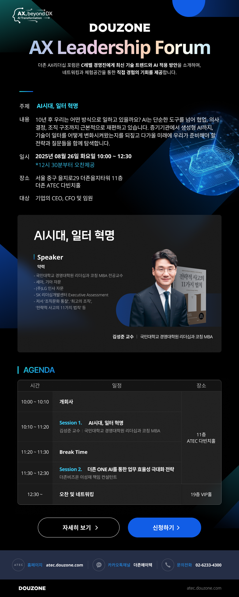 DOUZONE AX Leadership Forum 안내
