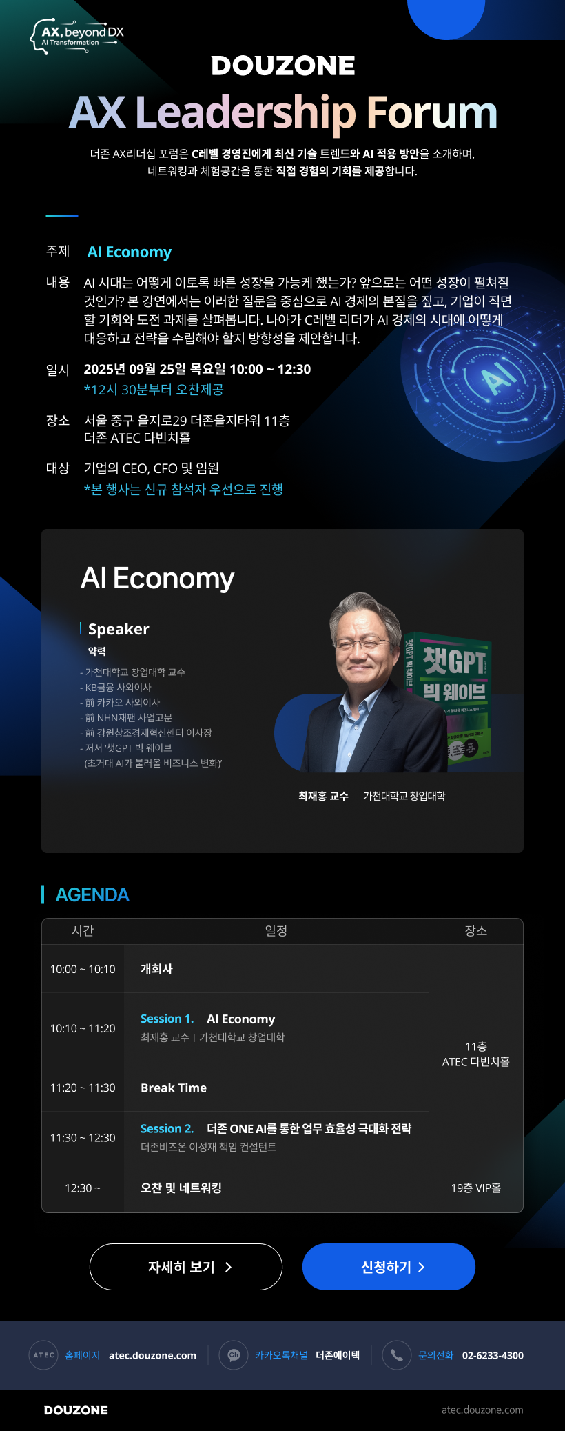 DOUZONE AX Leadership Forum 안내