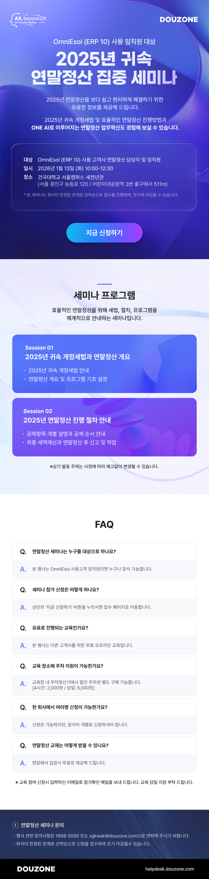 DOUZONE OmniEsol 2025 귀속연말정산 집중세미나