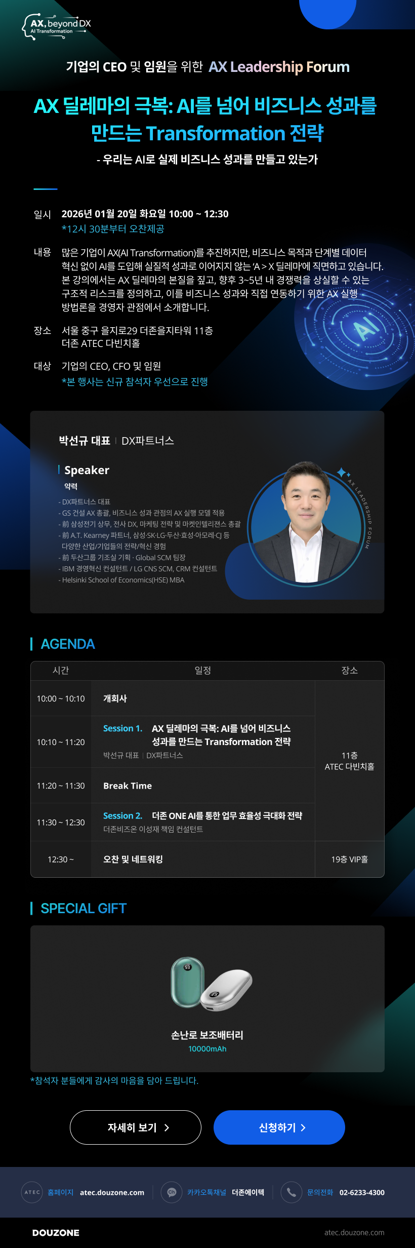 DOUZONE AX Leadership Forum 안내
