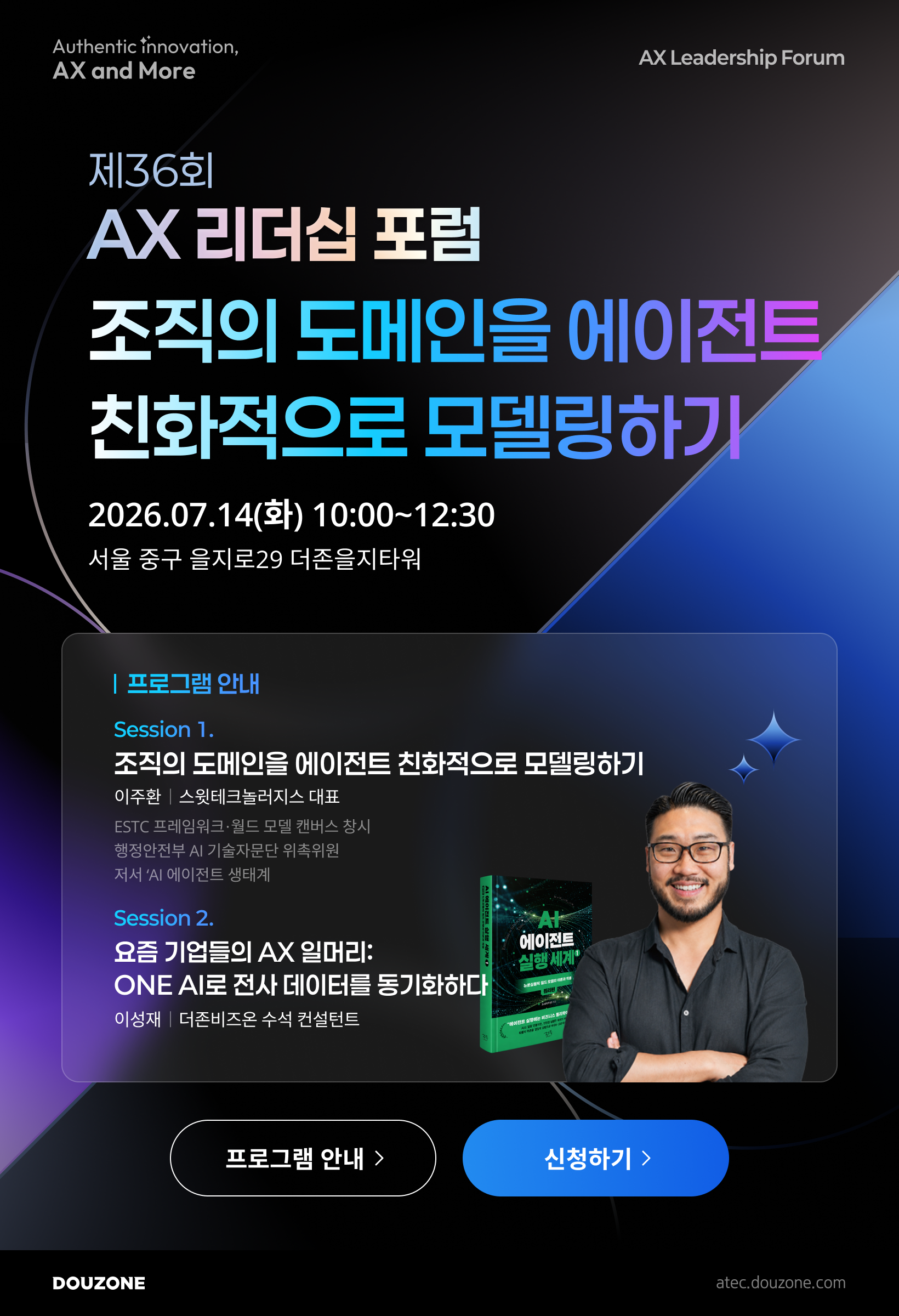 제36회 AX리더십포럼