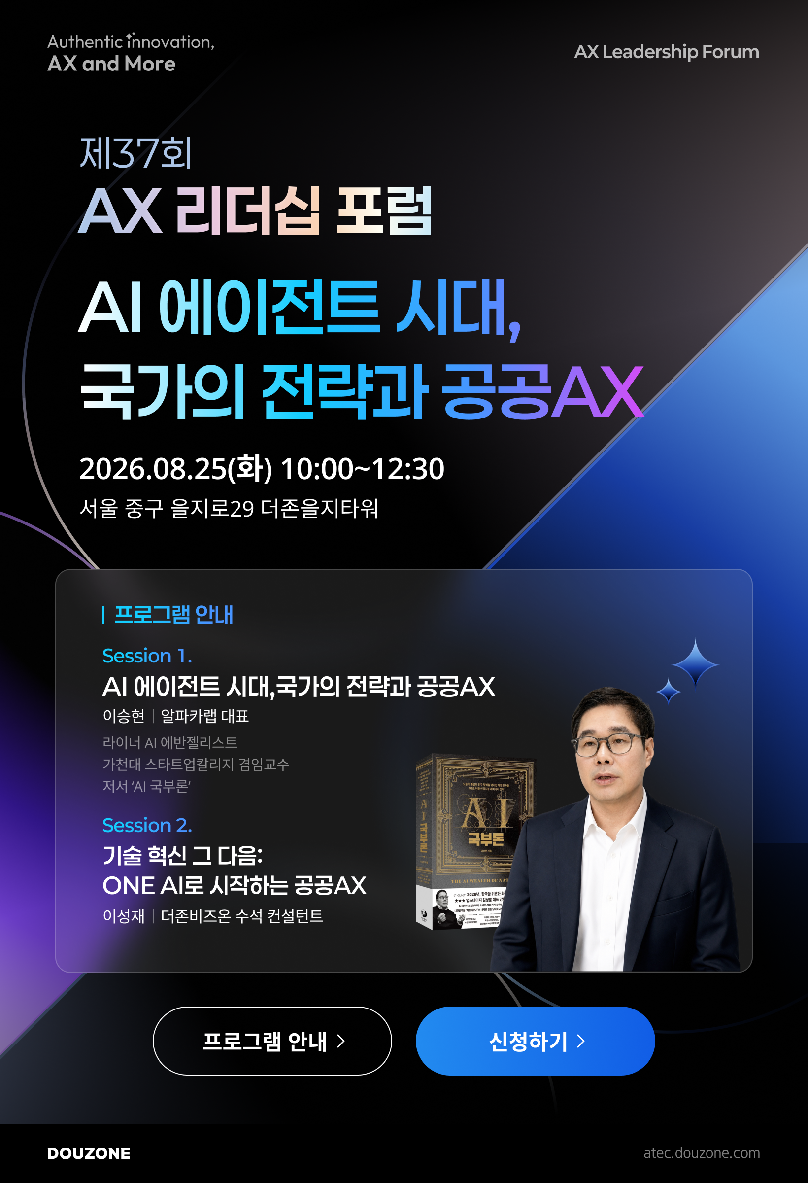 제37회 AX리더십포럼