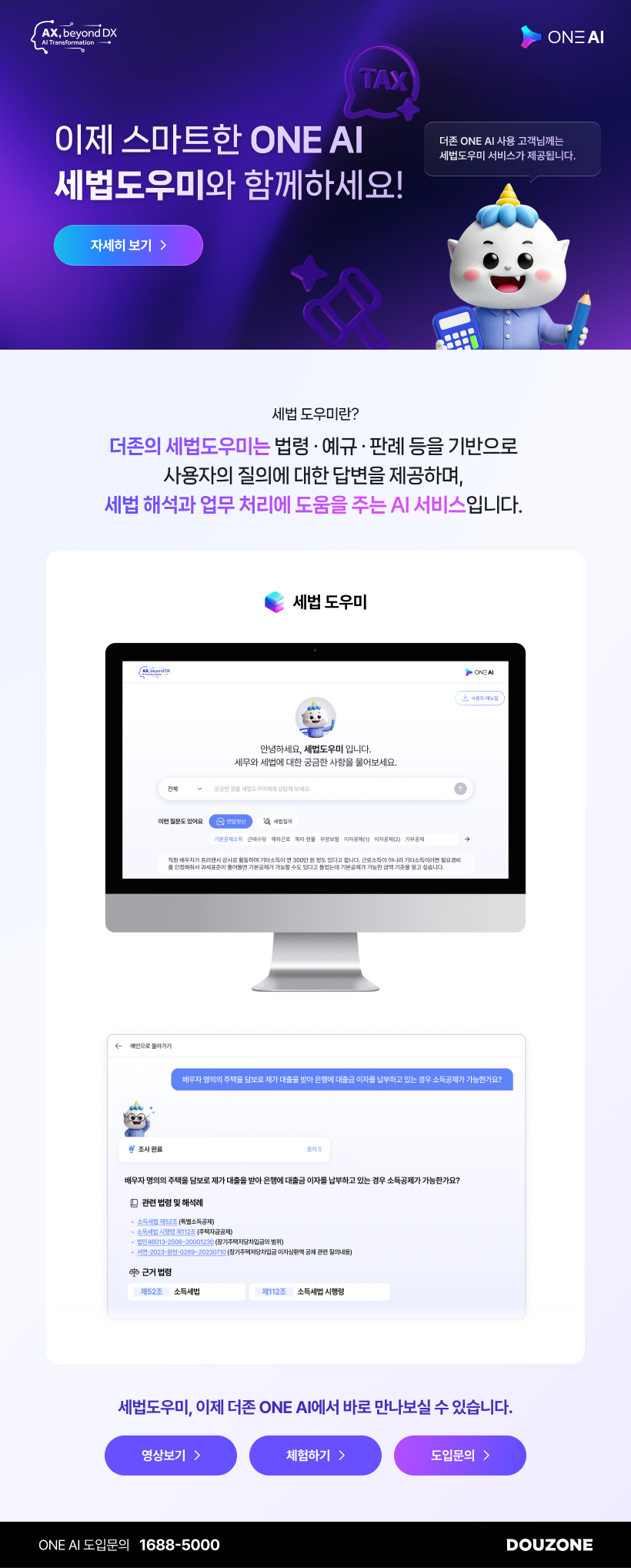 ONE AI 세법도우미
