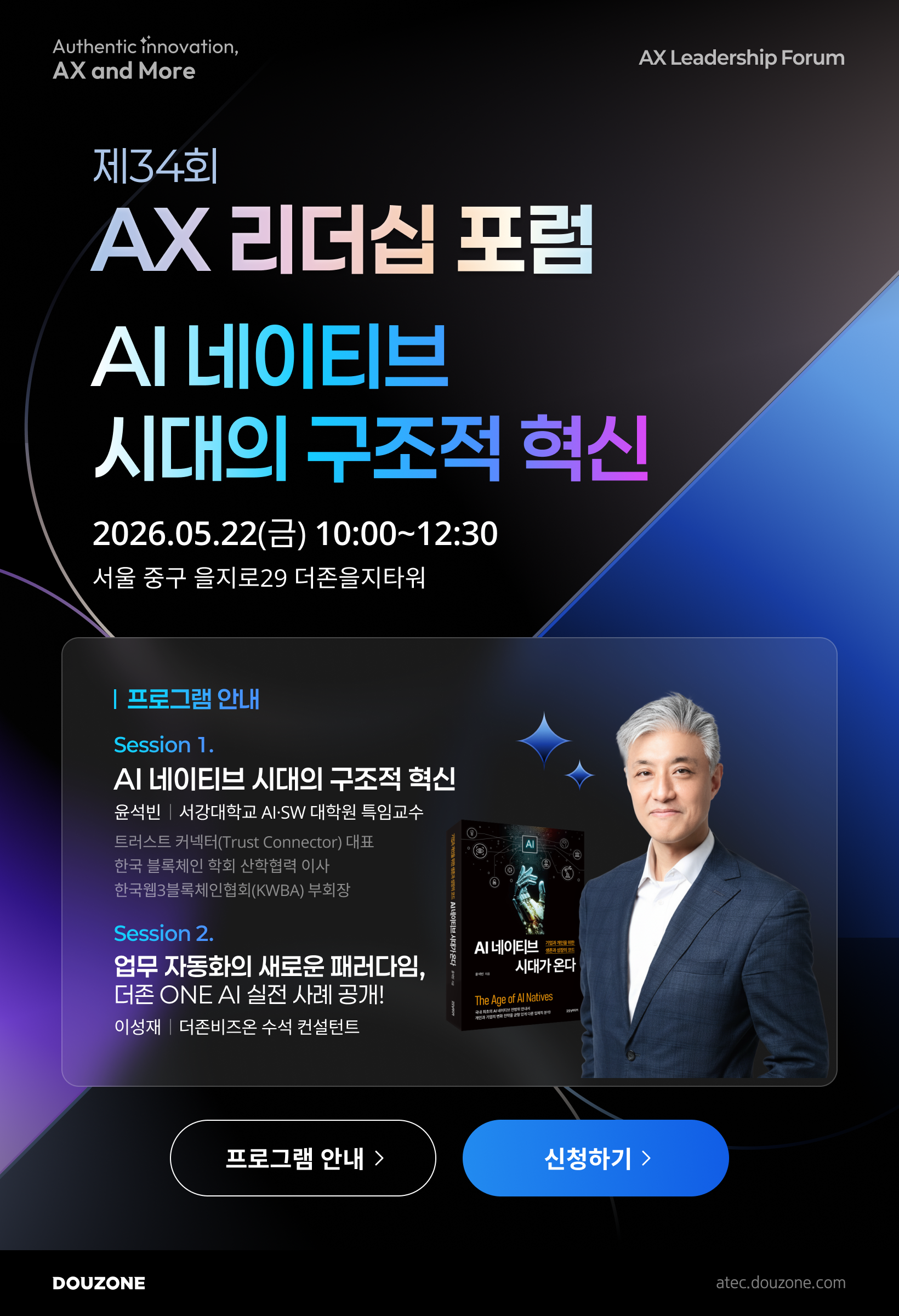 제34회 AX 리더십 포럼