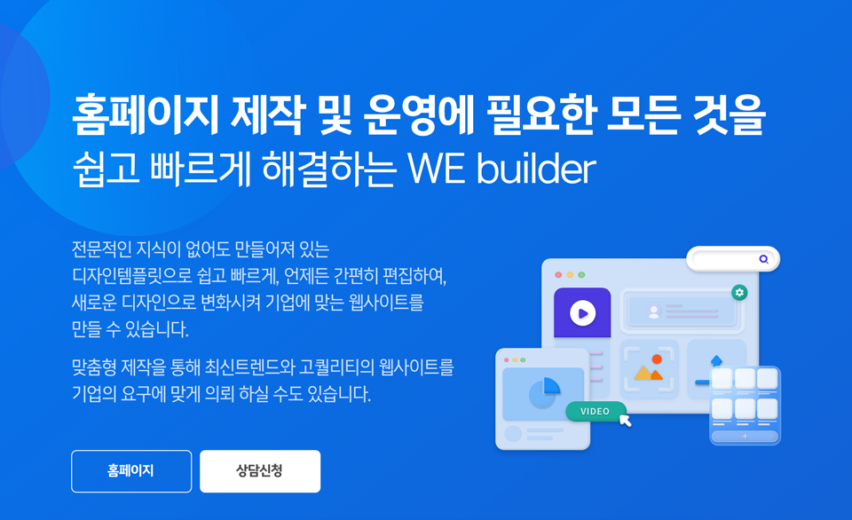 홈페이지 제작 및 운영에 필요한 모든 것을 쉽고 빠르게 해결하는 WE builder