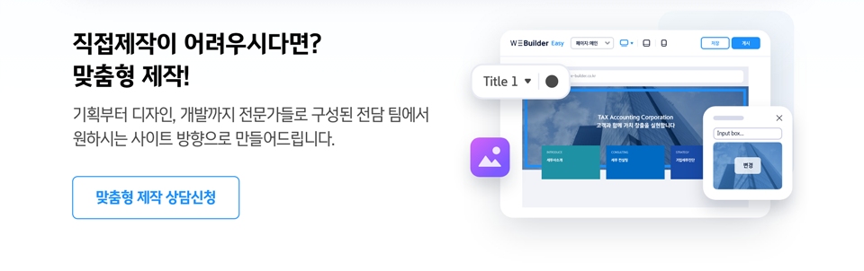 직접제작이 이 어려우시다면? 맞춤형 제작!