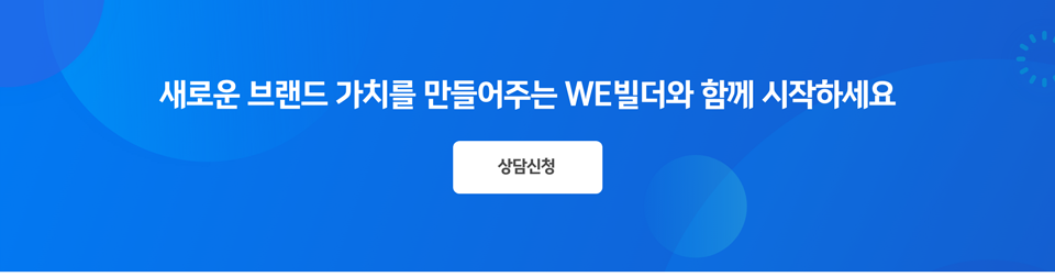 새로운 브랜드 가치를 만들어주는 WE빌더와 함께 시작하세요